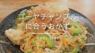 献立提案 うどんに合うおかずは オススメ副菜と献立案 Chiko Meshi